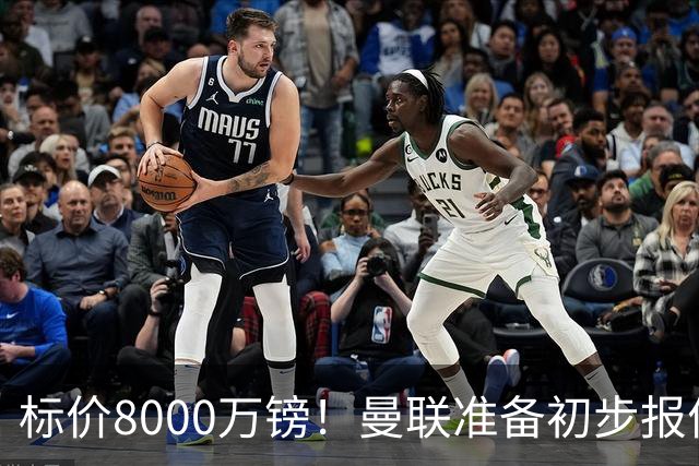 标价8000万镑！曼联准备初步报价M费 西汉姆不会降价出售