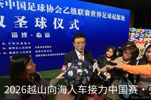 2026越山向海人车接力中国赛·张家口站收官