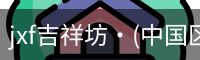 jxf官网